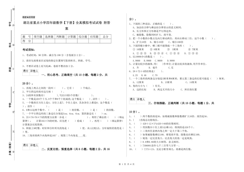 湖北省重点小学四年级数学【下册】全真模拟考试试卷 附答案.doc_第1页