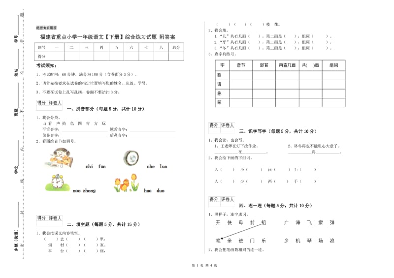 福建省重点小学一年级语文【下册】综合练习试题 附答案.doc_第1页