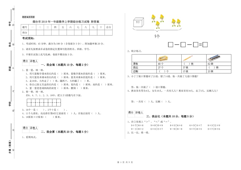 烟台市2019年一年级数学上学期综合练习试卷 附答案.doc_第1页