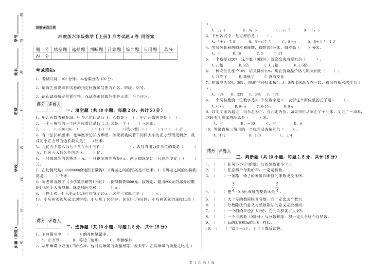 湘教版六年级数学【上册】月考试题A卷 附答案.doc_第1页