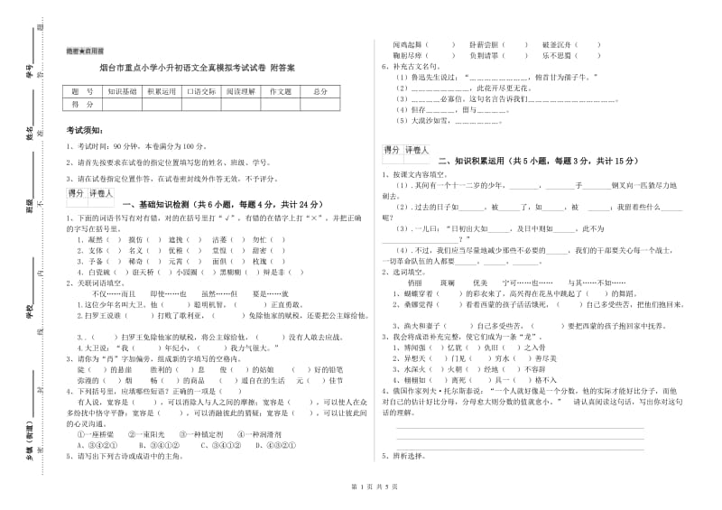 烟台市重点小学小升初语文全真模拟考试试卷 附答案.doc_第1页