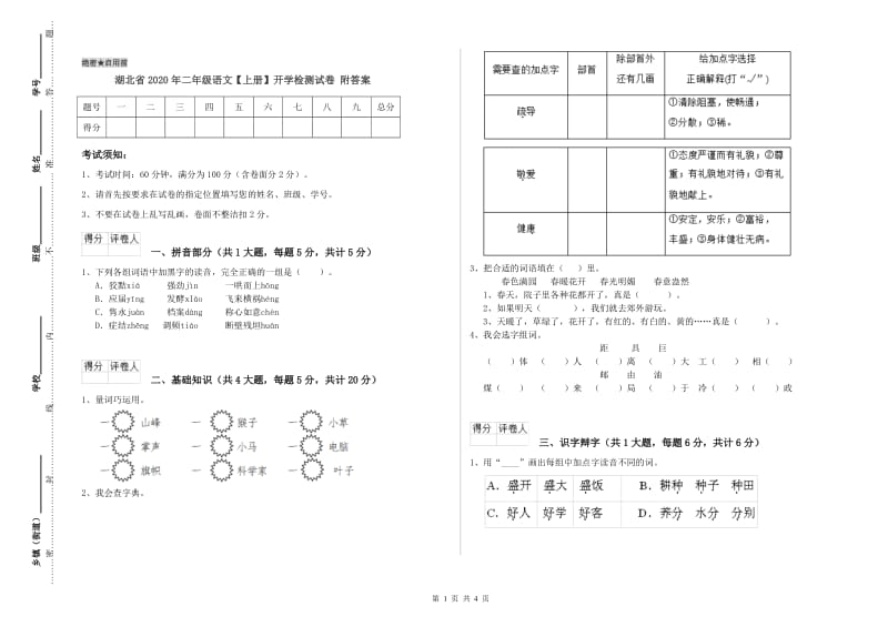 湖北省2020年二年级语文【上册】开学检测试卷 附答案.doc_第1页