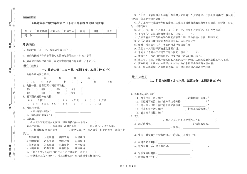 玉溪市实验小学六年级语文【下册】综合练习试题 含答案.doc_第1页