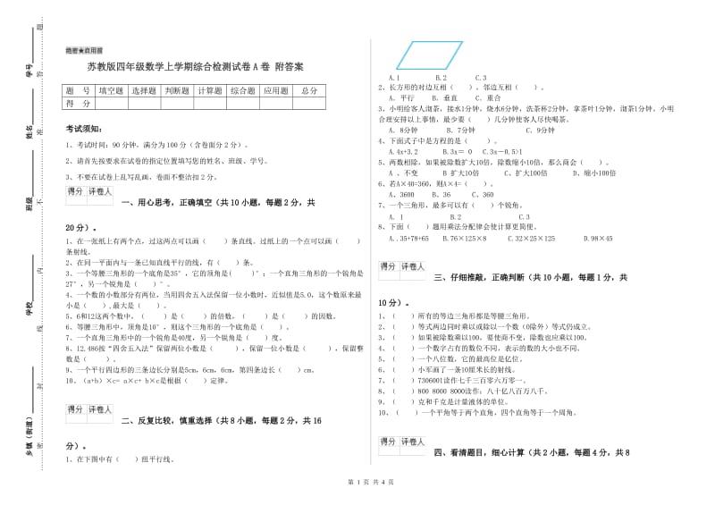 苏教版四年级数学上学期综合检测试卷A卷 附答案.doc_第1页