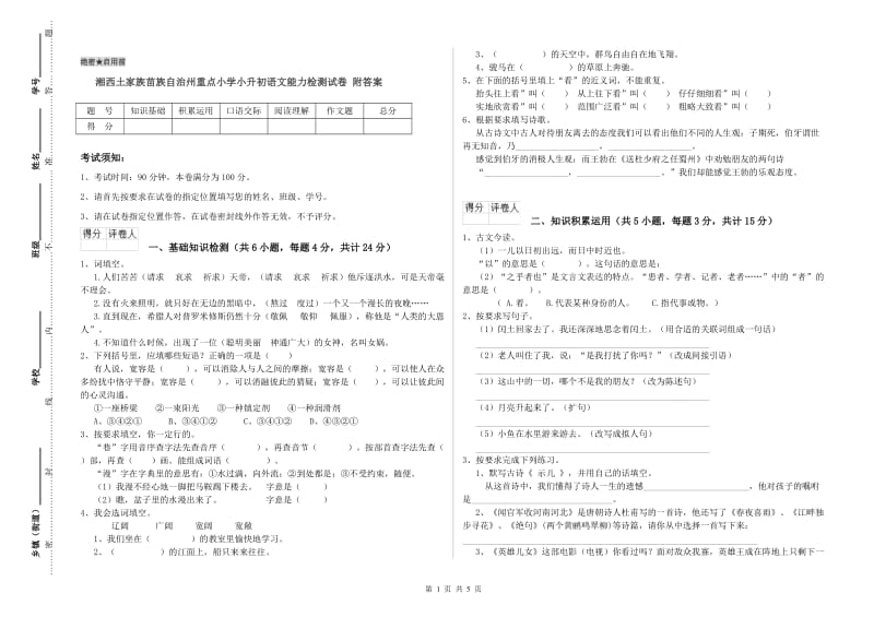 湘西土家族苗族自治州重点小学小升初语文能力检测试卷 附答案.doc_第1页