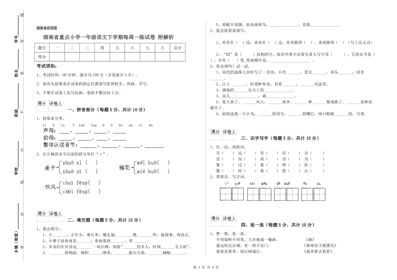 湖南省重点小学一年级语文下学期每周一练试卷 附解析.doc_第1页