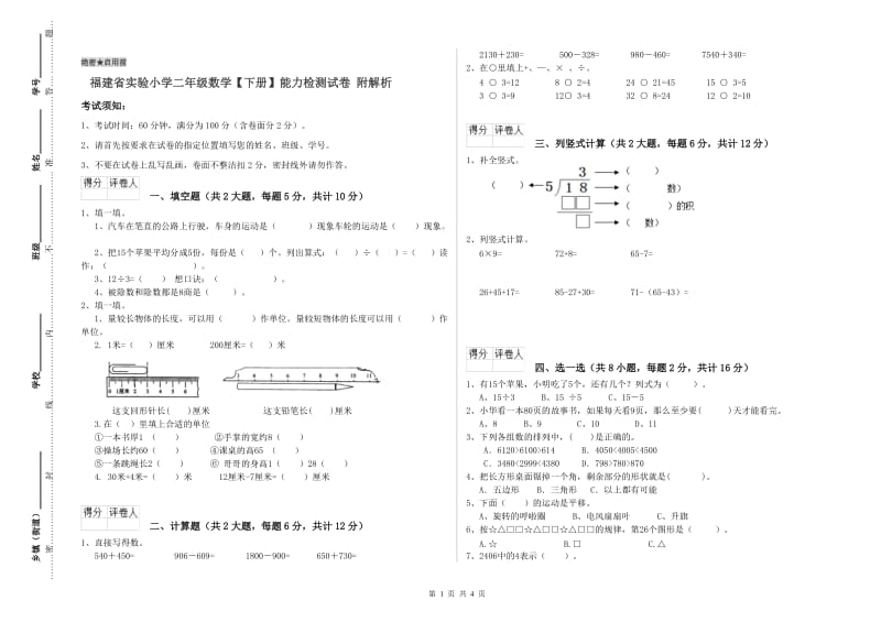 福建省实验小学二年级数学【下册】能力检测试卷 附解析.doc_第1页