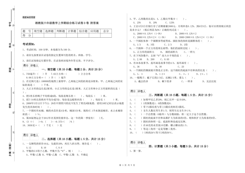 湘教版六年级数学上学期综合练习试卷D卷 附答案.doc_第1页