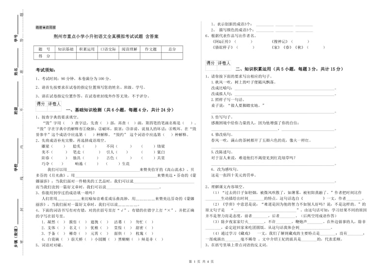 荆州市重点小学小升初语文全真模拟考试试题 含答案.doc_第1页