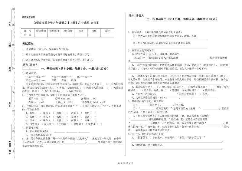 白银市实验小学六年级语文【上册】月考试题 含答案.doc_第1页