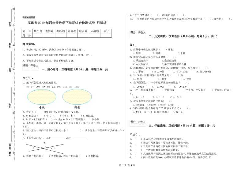 福建省2019年四年级数学下学期综合检测试卷 附解析.doc_第1页