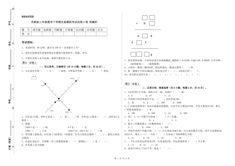 苏教版三年级数学下学期全真模拟考试试卷A卷 附解析.doc_第1页