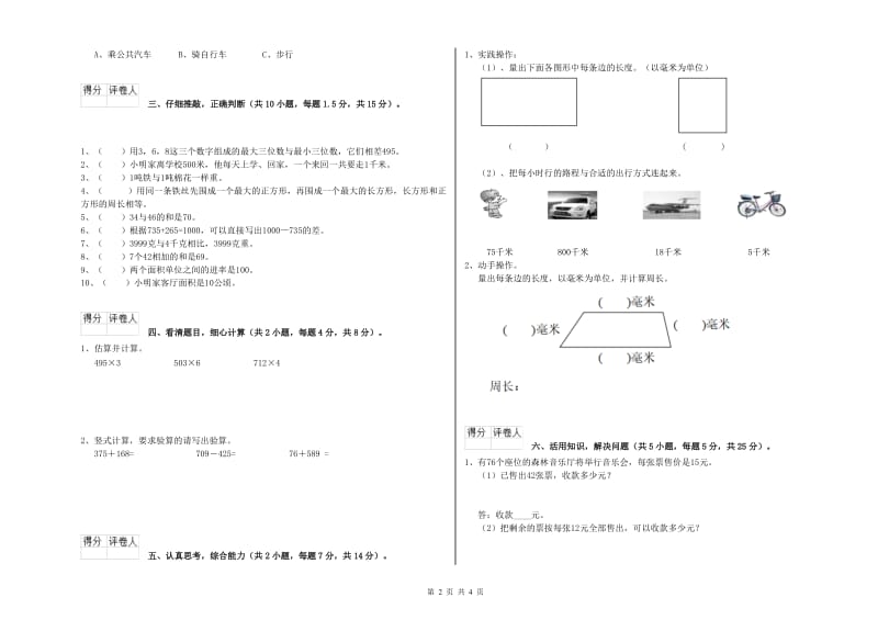 苏教版三年级数学下学期全真模拟考试试卷A卷 附解析.doc_第2页