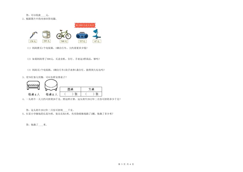 苏教版三年级数学下学期全真模拟考试试卷A卷 附解析.doc_第3页