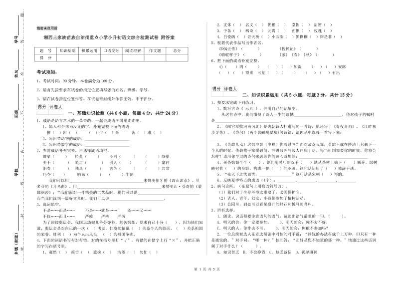 湘西土家族苗族自治州重点小学小升初语文综合检测试卷 附答案.doc_第1页