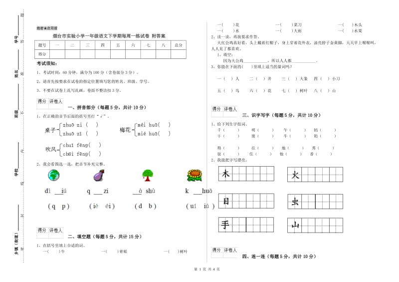 烟台市实验小学一年级语文下学期每周一练试卷 附答案.doc_第1页