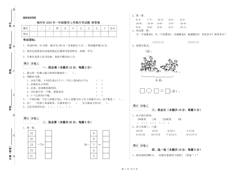 福州市2020年一年级数学上学期月考试题 附答案.doc_第1页