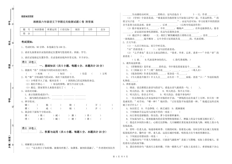 湘教版六年级语文下学期过关检测试题C卷 附答案.doc_第1页