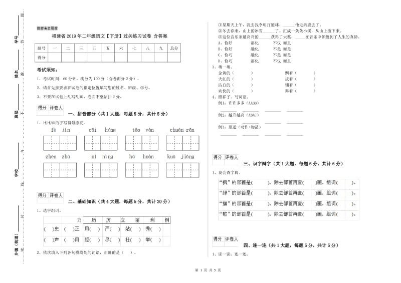 福建省2019年二年级语文【下册】过关练习试卷 含答案.doc_第1页