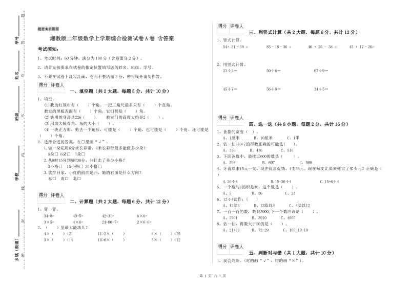 湘教版二年级数学上学期综合检测试卷A卷 含答案.doc_第1页