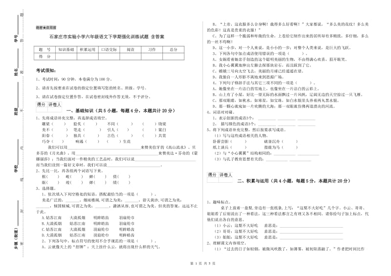 石家庄市实验小学六年级语文下学期强化训练试题 含答案.doc_第1页