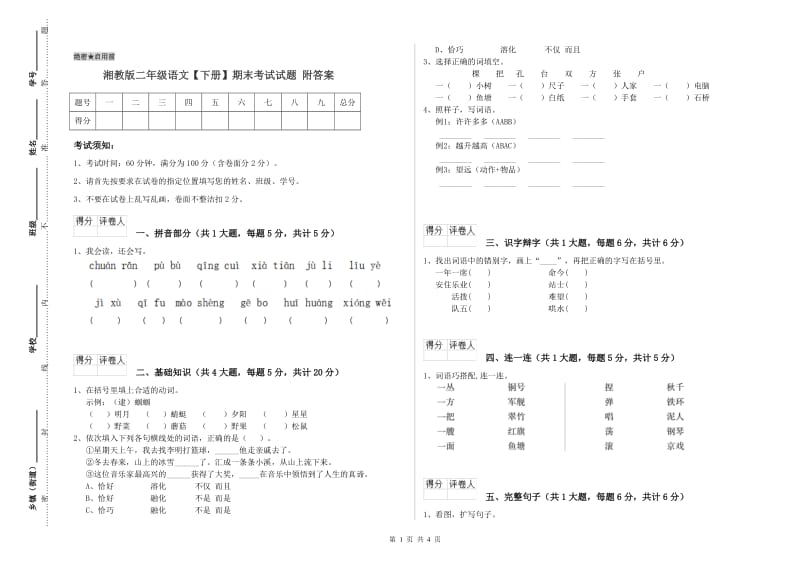 湘教版二年级语文【下册】期末考试试题 附答案.doc_第1页