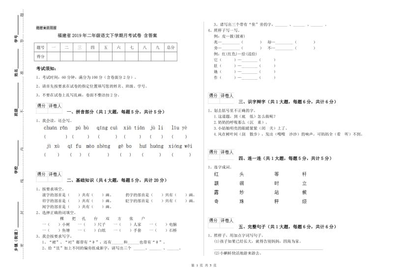 福建省2019年二年级语文下学期月考试卷 含答案.doc_第1页