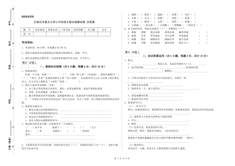 石家庄市重点小学小升初语文综合检测试卷 含答案.doc_第1页