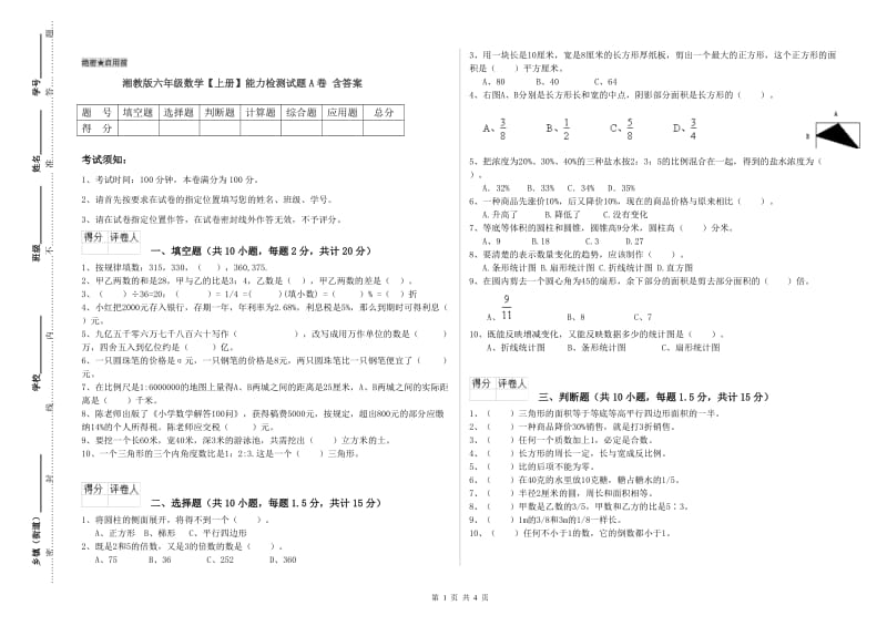 湘教版六年级数学【上册】能力检测试题A卷 含答案.doc_第1页