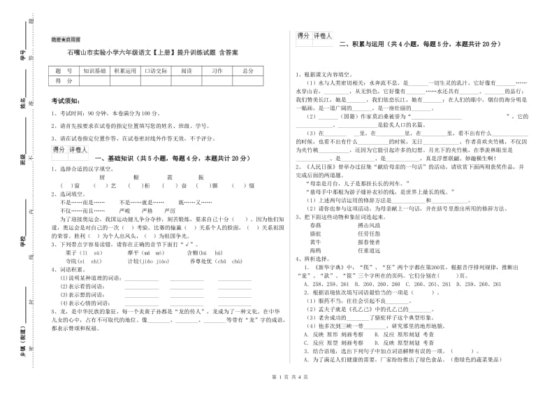 石嘴山市实验小学六年级语文【上册】提升训练试题 含答案.doc_第1页