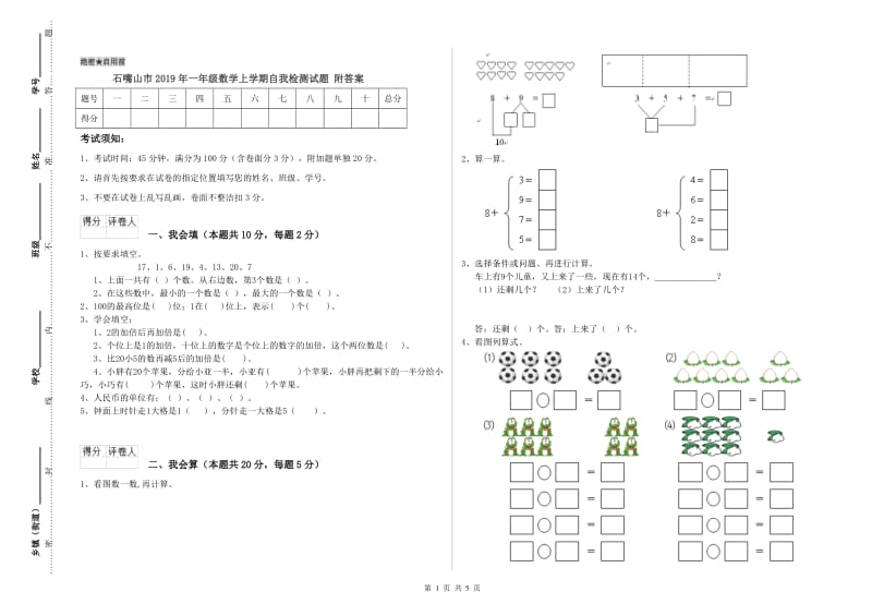 石嘴山市2019年一年级数学上学期自我检测试题 附答案.doc_第1页