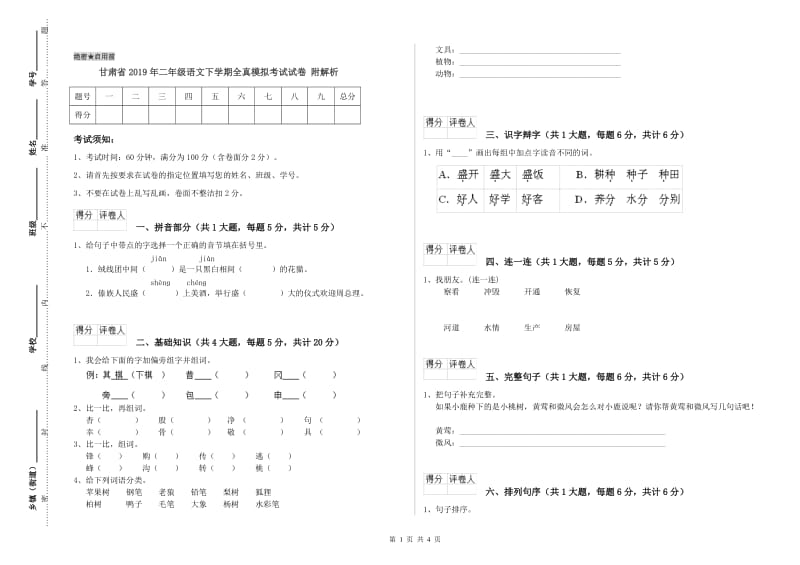 甘肃省2019年二年级语文下学期全真模拟考试试卷 附解析.doc_第1页