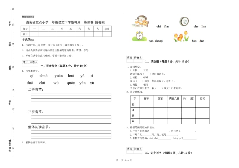湖南省重点小学一年级语文下学期每周一练试卷 附答案.doc_第1页