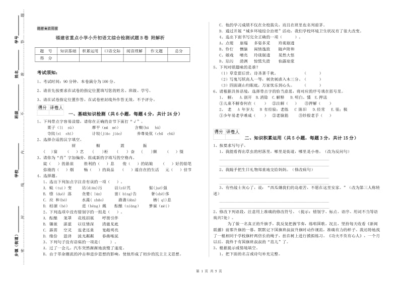 福建省重点小学小升初语文综合检测试题B卷 附解析.doc_第1页