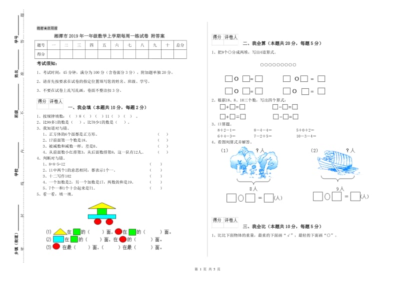 湘潭市2019年一年级数学上学期每周一练试卷 附答案.doc_第1页