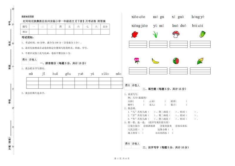 红河哈尼族彝族自治州实验小学一年级语文【下册】月考试卷 附答案.doc_第1页