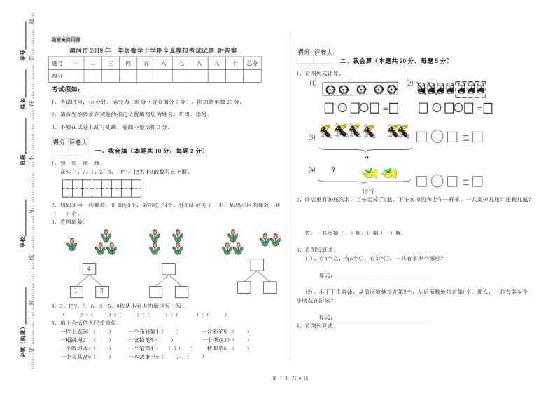 漯河市2019年一年级数学上学期全真模拟考试试题 附答案.doc_第1页