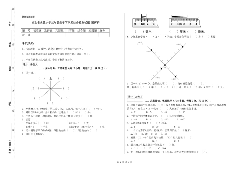 湖北省实验小学三年级数学下学期综合检测试题 附解析.doc_第1页