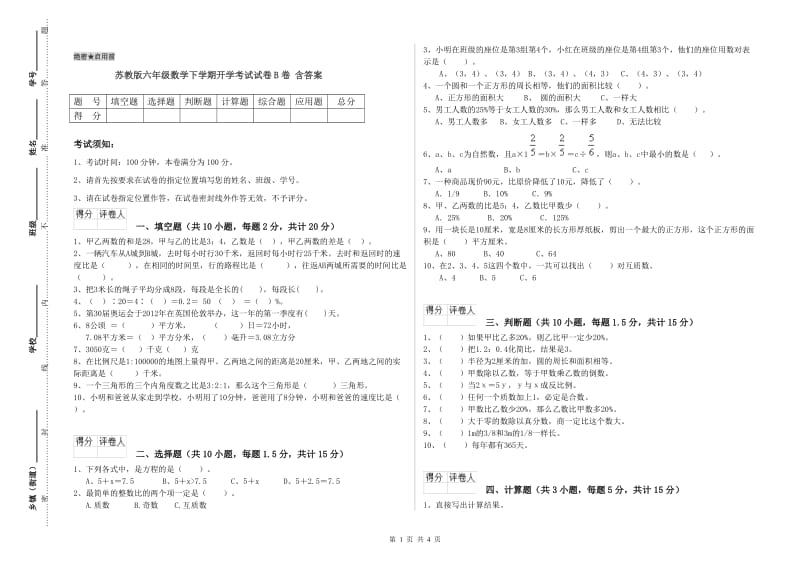 苏教版六年级数学下学期开学考试试卷B卷 含答案.doc_第1页