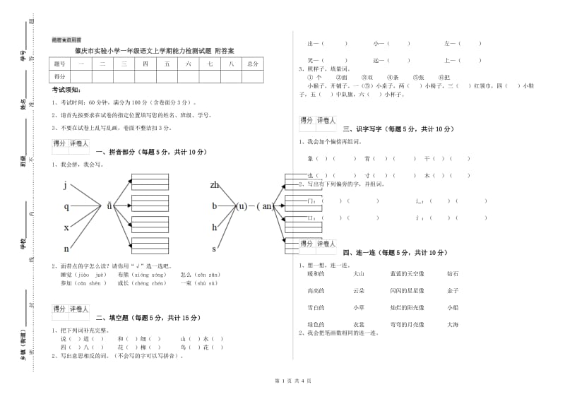 肇庆市实验小学一年级语文上学期能力检测试题 附答案.doc_第1页