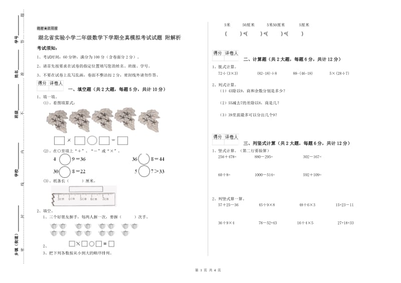 湖北省实验小学二年级数学下学期全真模拟考试试题 附解析.doc_第1页