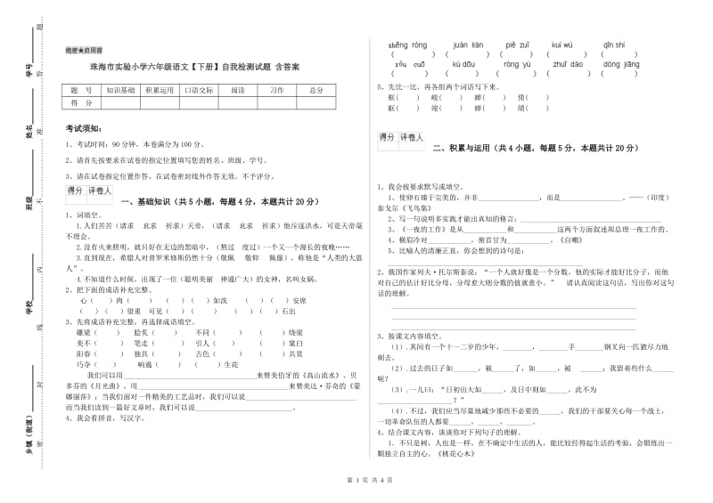 珠海市实验小学六年级语文【下册】自我检测试题 含答案.doc_第1页