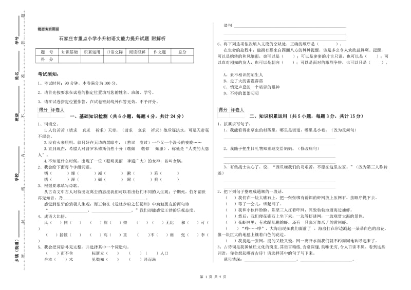 石家庄市重点小学小升初语文能力提升试题 附解析.doc_第1页