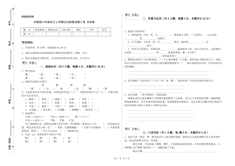 苏教版六年级语文上学期过关检测试题D卷 含答案.doc_第1页