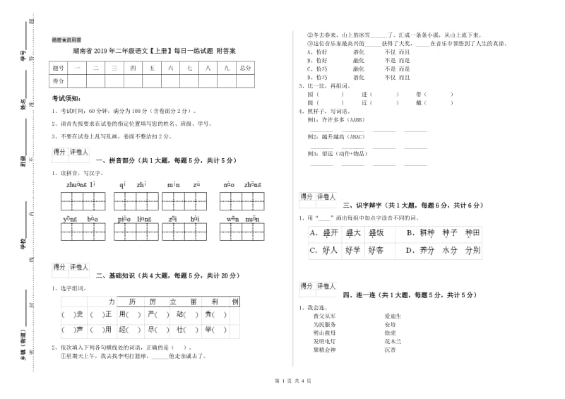 湖南省2019年二年级语文【上册】每日一练试题 附答案.doc_第1页