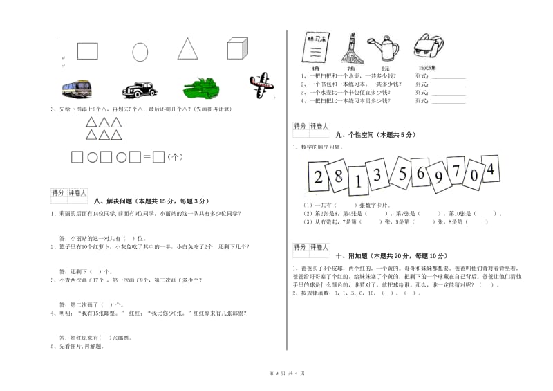 苏教版2020年一年级数学【上册】期末考试试题 附答案.doc_第3页