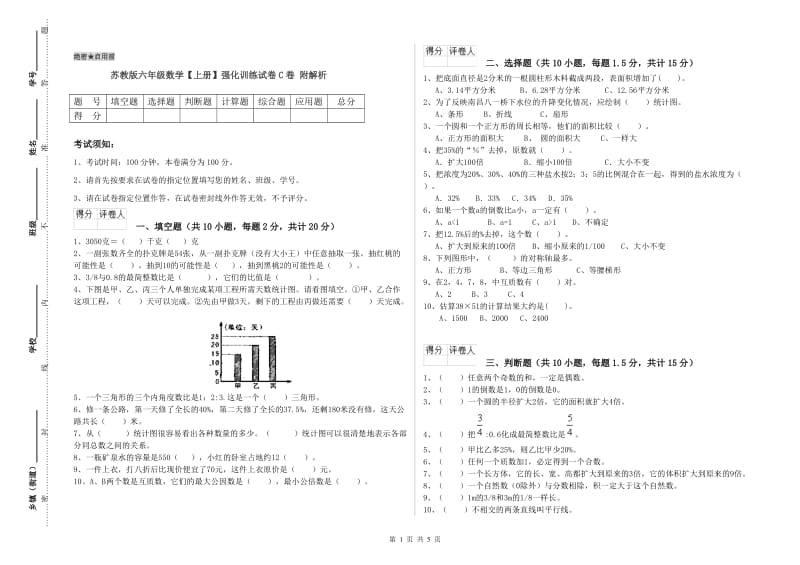 苏教版六年级数学【上册】强化训练试卷C卷 附解析.doc_第1页