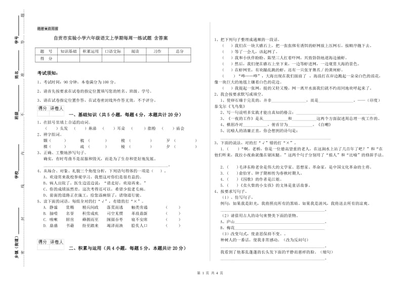 自贡市实验小学六年级语文上学期每周一练试题 含答案.doc_第1页