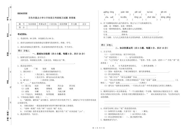 百色市重点小学小升初语文考前练习试题 附答案.doc_第1页