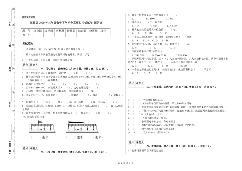 湘教版2020年三年级数学下学期全真模拟考试试卷 附答案.doc_第1页